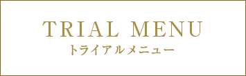 ご新規様限定トライアルメニュー