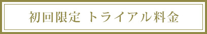 初回限定 トライアル料金