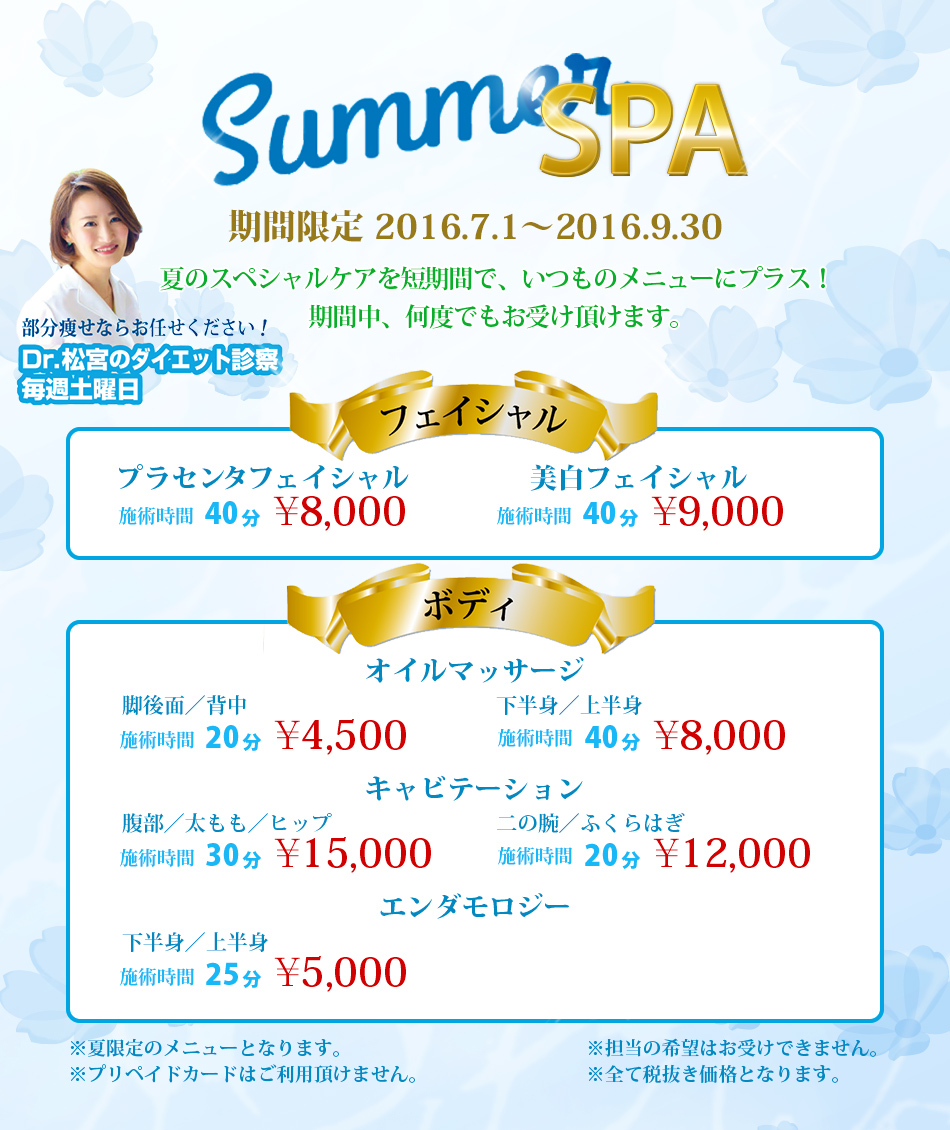 サマーSPA