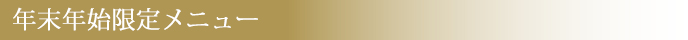 年末年始限定メニュー