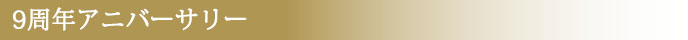 9周年アニバーサリー