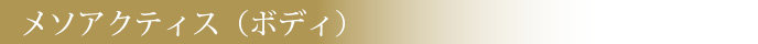 メソアクティス