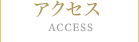 アクセス