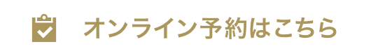 オンライン予約はこちら