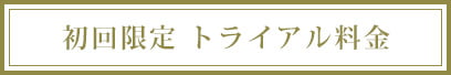 初回限定 トライアル料金